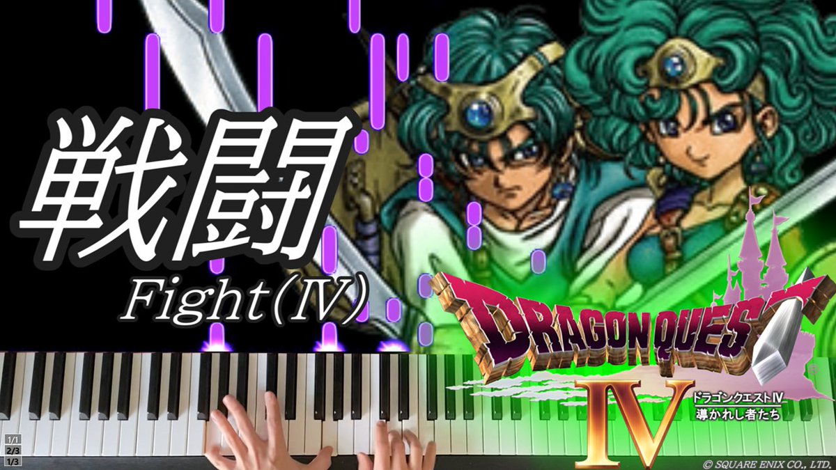 🎹 **祝・ドラゴンクエストⅣ 35周年！**🎉 戦闘曲をピアノで全力再現🔥 半年以上練習してこの日のために挑みました！🎹 戦闘曲の中で4が1番好きです✨ すぎやま先生は神🙏 是非ご覧ください👇 🔗 Youtube版👇 #ドラクエ4 #DQ4 #ピアノ演奏 #ゲーム音楽 #ドラクエ #戦闘曲