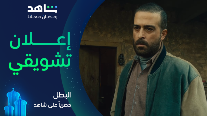 الاعلان الاول لمسلسل #البطل بطولة #بسام_كوسا ، #محمود_نصر ، #نور_علي ونخبة من نجوم الدراما السورية على قناة mbc دراما ومنصة شاهد في رمضان