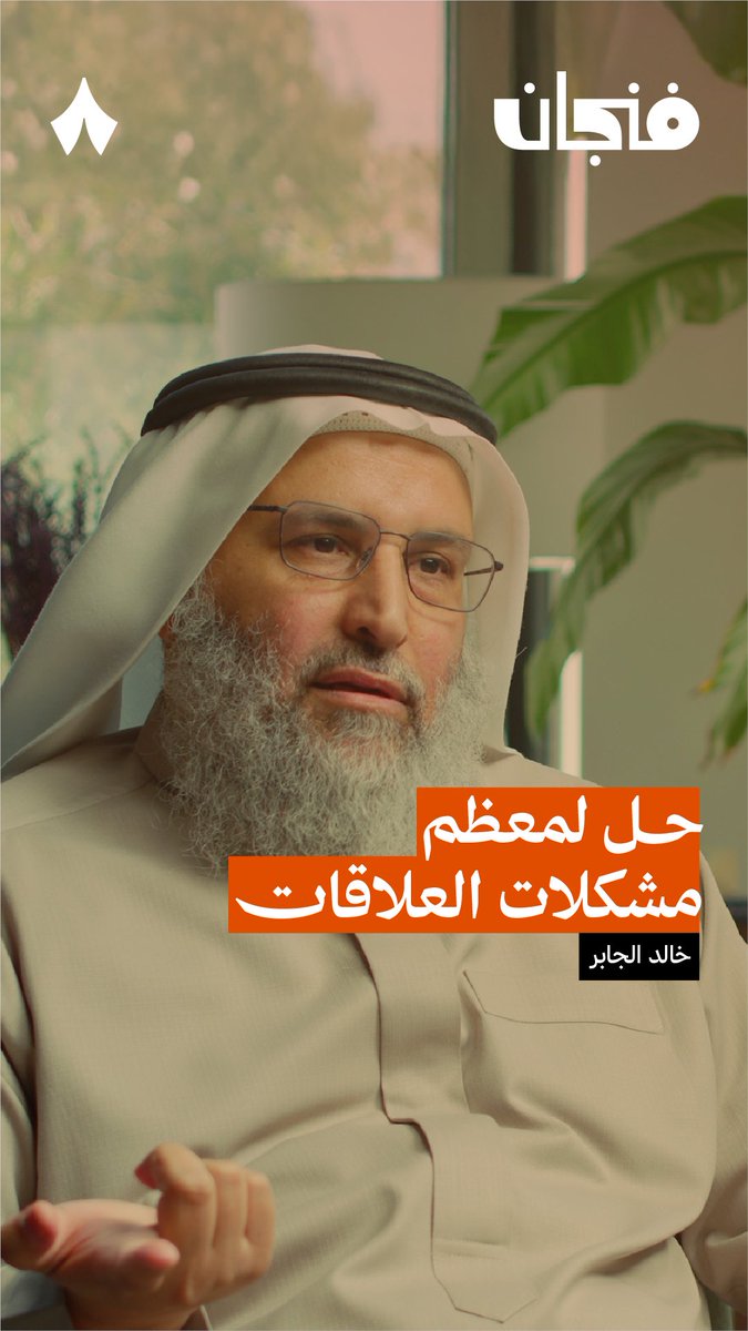 تقدر تصبر على أذى الناس، وترضى بشخصياتهم كما هي دون أن تطالبهم بتغيير؟ 🤬 يقول د خالد بن حمد الجابر أن جزء كبير من مشاكلك في العلاقات سينتهي فقط لو تعلّمت الصبر على أذى الناس والرضا باختلاف شخصياتهم وطرق تعاملهم.