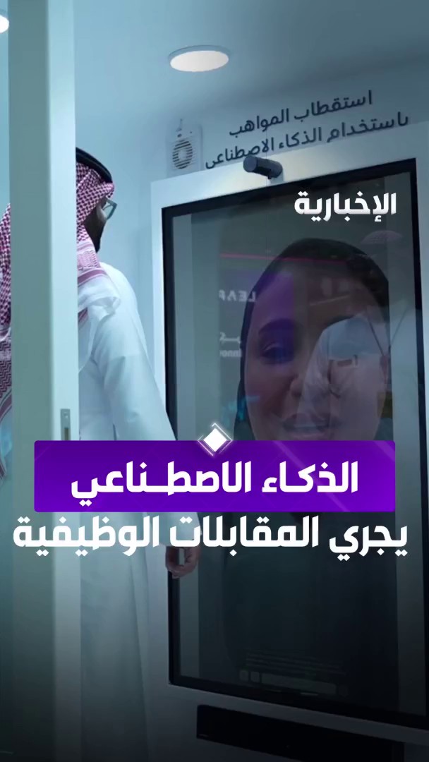 نموذج ذكاء اصطناعي يجري المقابلات الوظيفية.. مدير إدارة الذكاء الاصطناعي في وزارة الموارد البشرية م. عبد اللطيف البلوي: النموذج يقوم بإجراء المقابلات الوظيفية عبر قراءة ملامح الوجه عبر مراسل ⁧#الإخبارية⁩ خالد العنقري #LEAP25