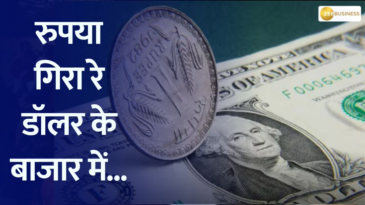 #CoverStory में देखिए - रुपया गिरा रे...डॉलर के बाजार में रुपए की गिरावट, सोने की ऊंची उड़ान आपकी जेब पर क्या असर पड़ेगा? आसमान छू रही सोने की कीमत सोना और रुपए में लगी 90 की रेस #Rupee #Dollar #Gold Deepak Dobhal Ajay Bagga Anurag Singh