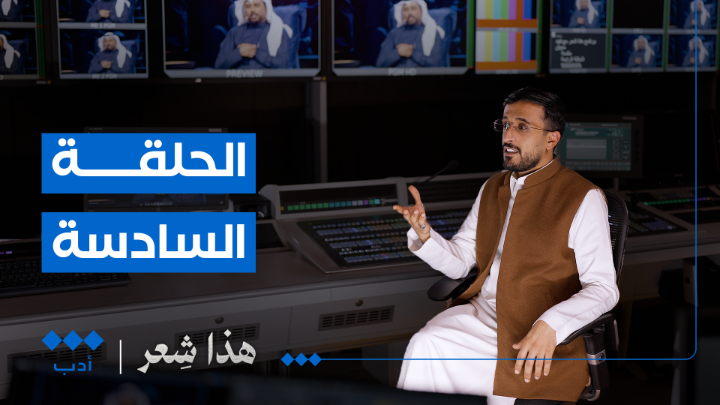🎬 #هذا_شعر | الحلقة السادسة يطوف بكم فهد معيان فهد معيّان في بستان عطر وروض مزهر داخل القصائد المتأهلة من الحلقة السادسة في برنامج #المعلقة