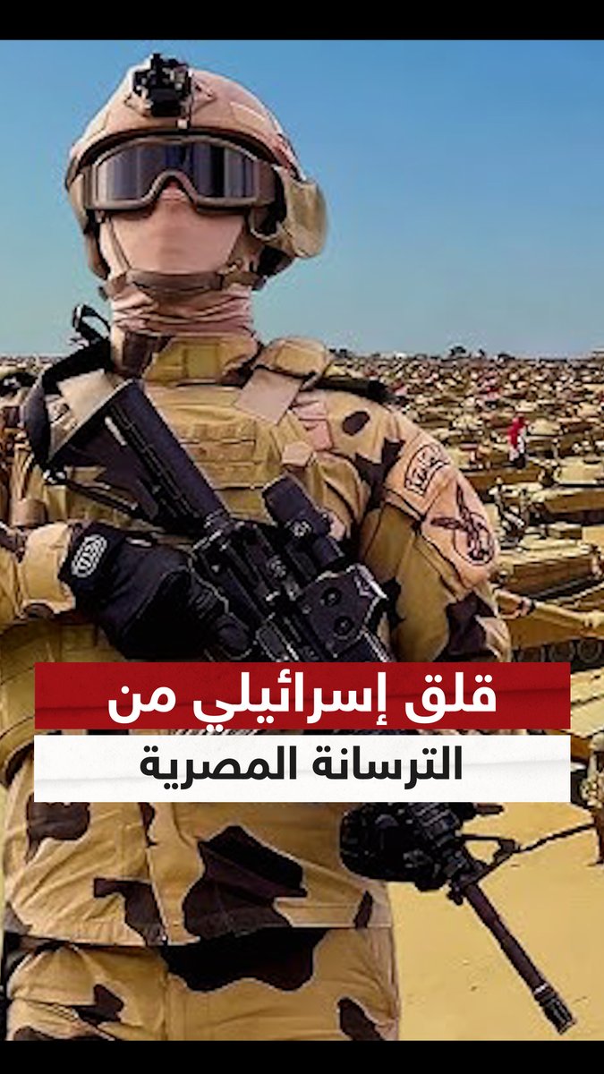 لماذا تخشى إسرائيل من ترسانة مصر العسكرية؟ #مصر #غزة #سيناء #إسرائيل #ترامب #سوشال_سكاي