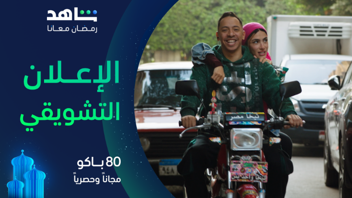 ياترى بوسي تقدر تجمع 80 ألف جنيه في شهرين؟ ما تيجوا نشوف الحكاية اللي مليانة مفاجآت في مسلسل #80_باكو يعرض في رمضان مجاناً وحصرياً على #Shahid #رمضان_معانا