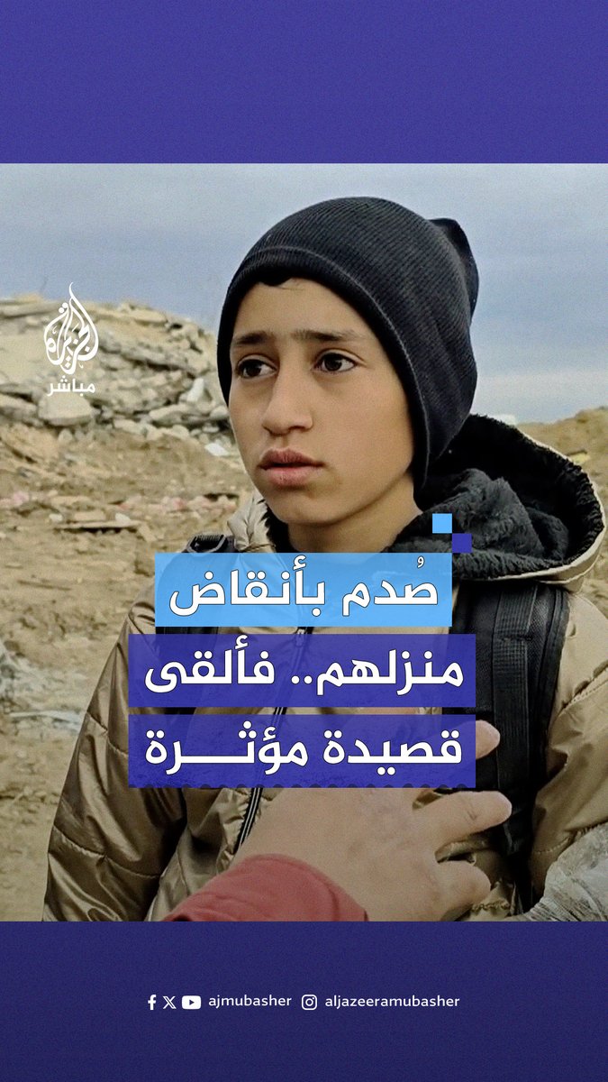 طفل يلقي قصيدة من تأليفه أمام أنقاض منزلهم المدمر في #محور_نتساريم #الجزيرة_مباشر #غزة
