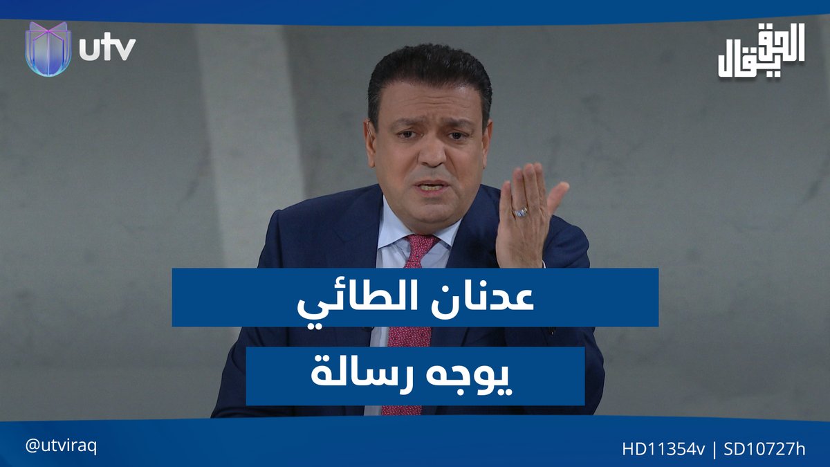 عدنان الطائي يوجه رسالة بشأن دعوات التخـ.ـوين والشـ.ـيطنة #الحق_يقال | #UTV_عراق