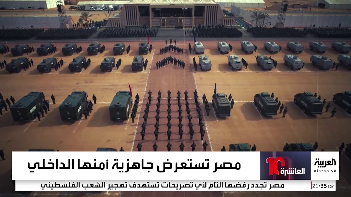 تزامنًا مع دعوات تهجير الفلسطينيين.. استعراض عسكري لقوات الأمن المركزي المصرية على مسافة أمتار من حدود غزة #مصر #غزة #نشرة_العاشرة #قناة_العربية
