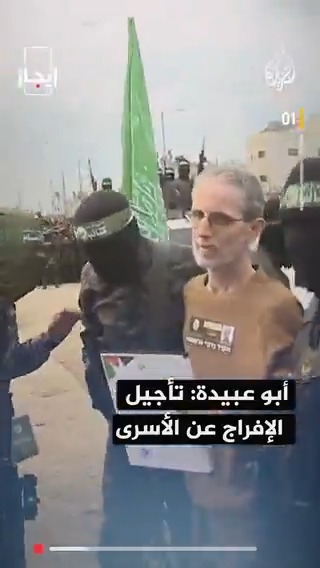 أبو عبيدة يعلن تأجيل الإفراج عن الأسرى الإسرائيليين السبت القادم لحين التزام الاحتلال ببنود الاتفاق، وصور تظهر إجبار قوات الاحتلال عائلات على إخلاء منازلها شمالي الضفة الغربية الخبر في قصة بـ #إيجاز #حرب_غزة