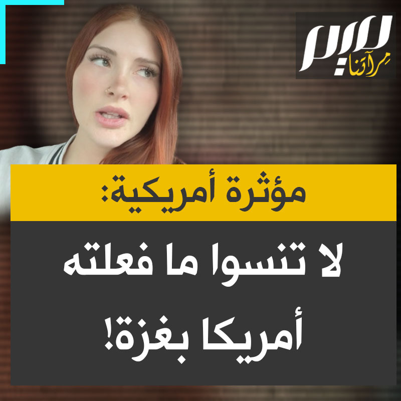 المؤثر الأمريكية، أليكسيس روز: "لا تسمحوا لهم أبدًا بأن يجعلوكم تنسون بالضبط ما فعلوه، ما قامت الولايات المتحدة بتمويله وأعطت الضوء الأخضر لإسرائيل لكي تفعله. لقد مات 800 ألف شخص، هند وريم وخالد، وكل الأشخاص الذين تعلّقنا بهم".