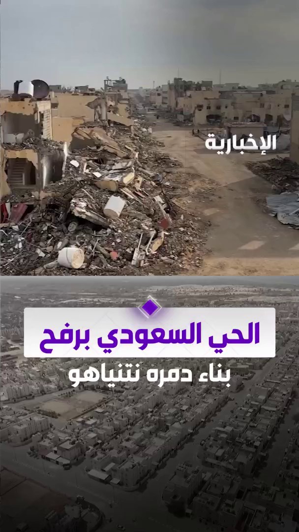 الحي السعودي برفح.. بناء دمره نتنياهو #الإخبارية