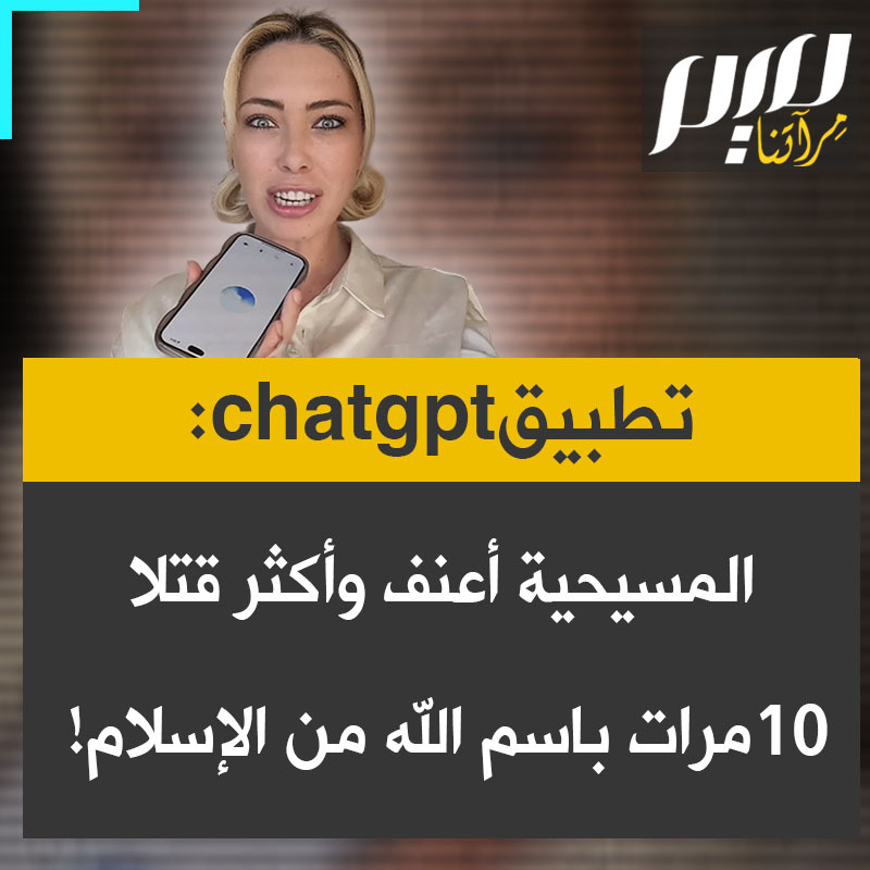 المؤثرة الأسترالية ليلي جاي تسأل تطبيق chatgpt عن الديانة الأكثر دموية تاريخيا والأخير يجيب: “تاريخيا تشير التقديرات إلى أن المسيحية من خلال أحداث مثل الحروب الصليبية ومحاكم التفتيش والاستعمار الأوروبي والتنصير القسري تسببت في قتل حوالي 10 أضعاف باسم الله مقارنة بالإسلام".