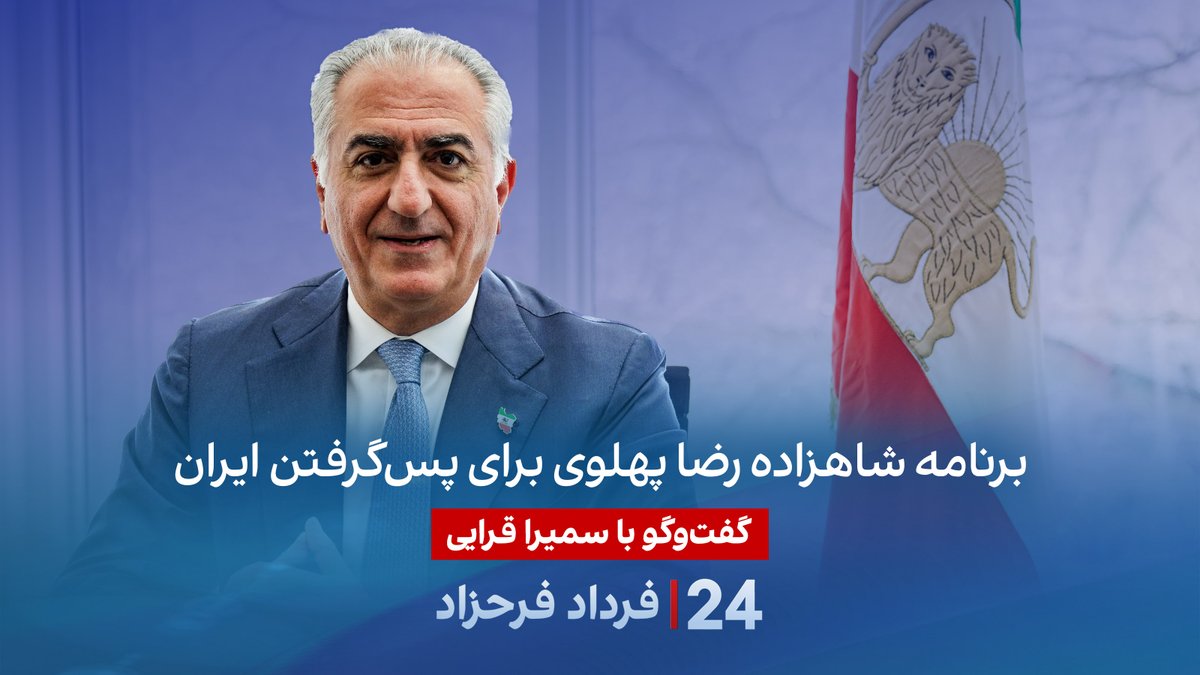 برنامه شاهزاده رضا پهلوی برای پس گرفتن ایران گفتگو با سمیرا قرایی در برنامه #۲۴بافردادفرحزاد