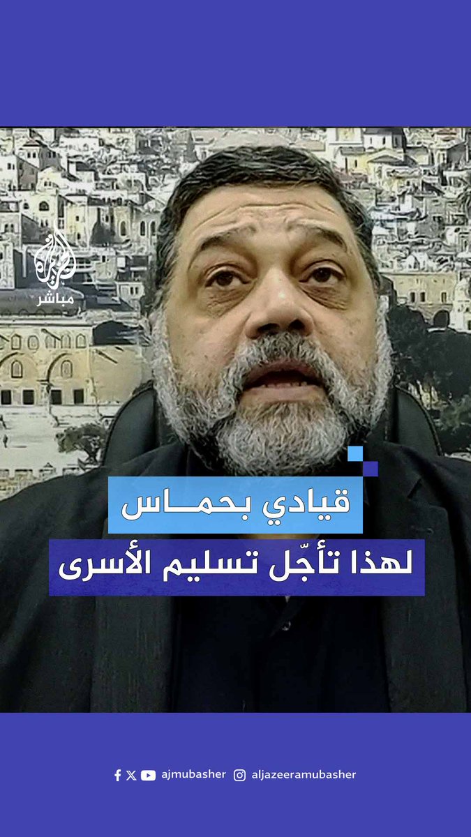 قيادي في حـ.ـمـ.ـاس يكشف عن أسباب تأجيل تسليم الأسرى الإسرائيليين #الجزيرة_مباشر
