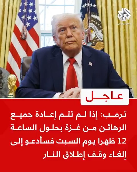 #عاجل | #ترمب: 📌إذا لم تتم إعادة جميع الرهائن من #غزة بحلول الساعة 12 ظهرا يوم السبت فسأدعو إلى إلغاء وقف إطلاق النار 📌إسرائيل بوسعها إلغاء اتفاق وقف النار إذا لم يتم إطلاق سراح الرهائن يوم السبت 📌ستفتح أبواب الجحيم إذا لم يتم إطلاق سراح الرهائن يوم السبت