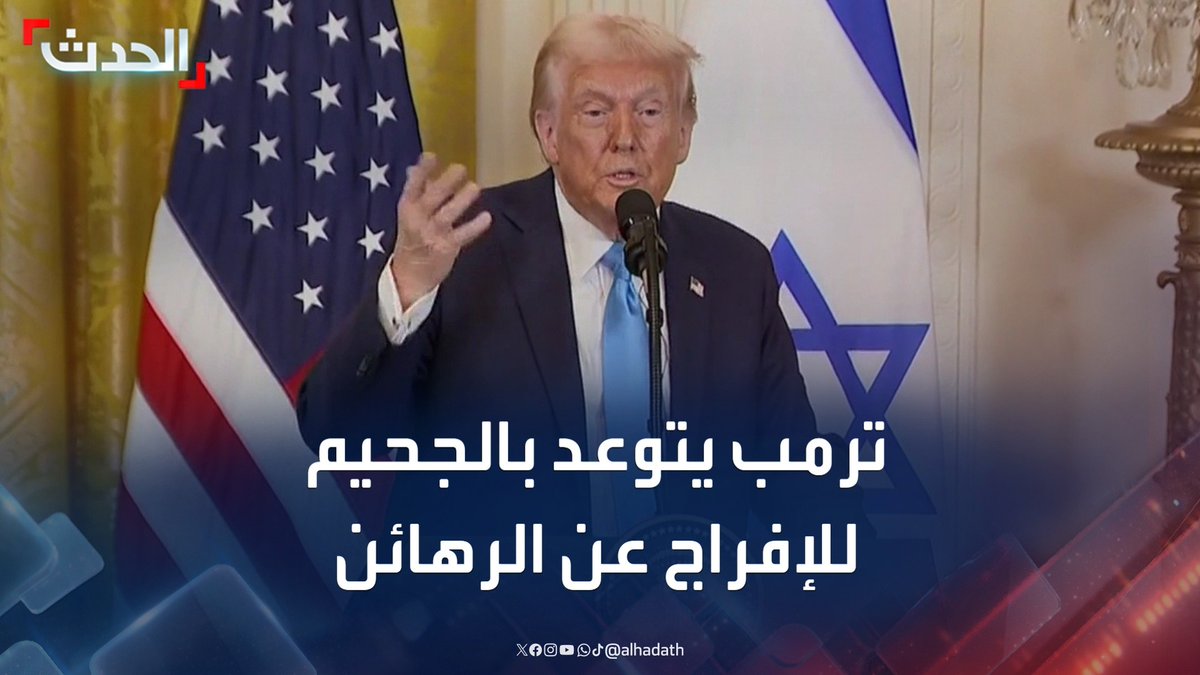 ترمب يتوعد حماس بـ "الجحيم" وإلغاء وقف إطلاق النار إذا لم تفرج عن الرهائن الإسرائيليين يوم السبت.. ويهدد الأردن ومصر بوقف المساعدات إذا لم يستقبلا الفلسطينيين من غزة #ترمب #غزة #حماس #قناة_الحدث