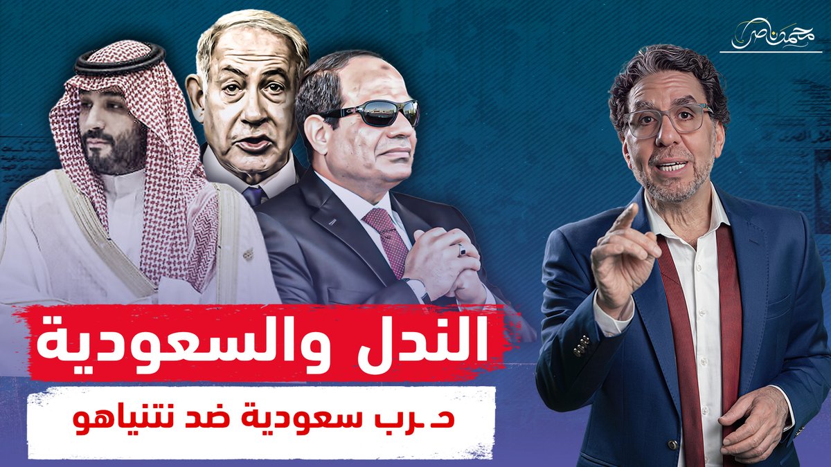 نتنياهو يفـ ـضـ ـح السيسي ويصطدم بالسعودية.. الأصدقاء الأندال يبيعون حلفاءهم! شاهد المقطع كاملا عبر يوتيوب 👇 #محمد_ناصر #نتنياهو #نتنياهو_يهدد_السعودية #نتنياهو_يهدد_مصر #ترامب_لاتهجير #ترامب #السعودية #السعودية_تنتصر_لفلسطين