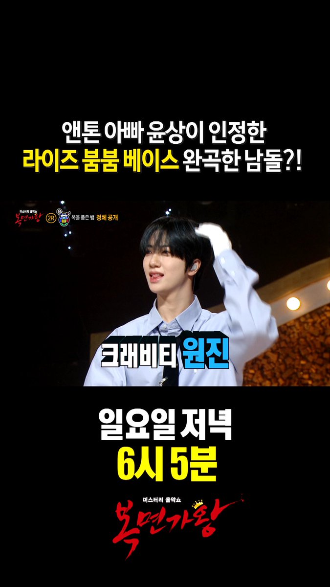 앤톤 아빠 윤상이 인정한🧡 라이즈 붐붐베 완곡한 아기 강쥐🐶 #복면가왕 일요일 저녁 6시 5분🎤 CRAVITY OFFICIAL #cravity #크래비티 #원진 #윤상 #RIIZE #라이즈 #BoomBoomBass #붐붐베이스 MBC250209방송 🔗 ⓒ MBC&amp;iMBC 무단 전재, 재배포 및 이용(AI학습 포함)금지