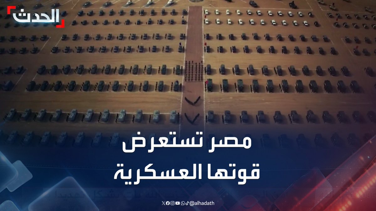 عرض عسكري مصري مهيب يبعث برسائل تحذيرية وسط تصاعد التوترات مع إسرائيل حول تهجير أهالي غزة #مصر #غزة #إسرائيل #قناة_الحدث