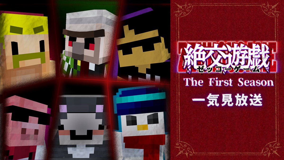 ゲームに勝った1人のみが夢のような賞金を手にし、脱出できる。 人生を賭けたゲーム 『#絶交遊戯 ~ゼッコーゲーム~』 本日は記念すべき第1回目の様子を見届け人のみなさまと共に振り返りましょう。 2/11(火)12:00よりプレミア公開