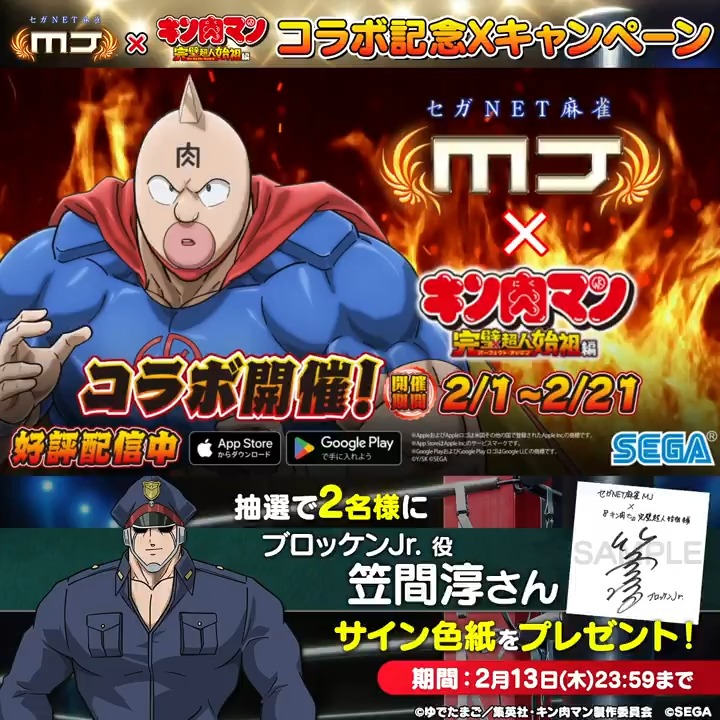 『キン肉マン 完璧超人始祖編』コラボ記念キャンペーン🔥 『ブロッケンJr.役： #笠間淳 さんのサイン色紙​』を抽選で2名様にプレゼント🎁 🎯応募方法 ① 【公式】セガNET麻雀MJ（モバイル版＆PC版） をフォロー ②この投稿をリポスト 📅 2/13(木)まで #キン肉マン #麻雀MJ