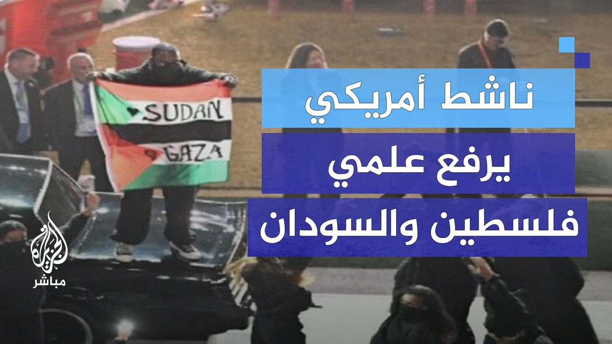 القلة القليلة من العرب قالوا لي ماذا يعني رفع علم في مباراة يحضرها ١٠٠ مليون ورئيس امريكا؟ لا اهمية لذلك. العكس. هذا يعني ان القضايا العربية عابرة للقارات. ليس للرجل ناقة او جمل في السودان و فلسطين سوى ايمانه بالله وبالعدل والحق.