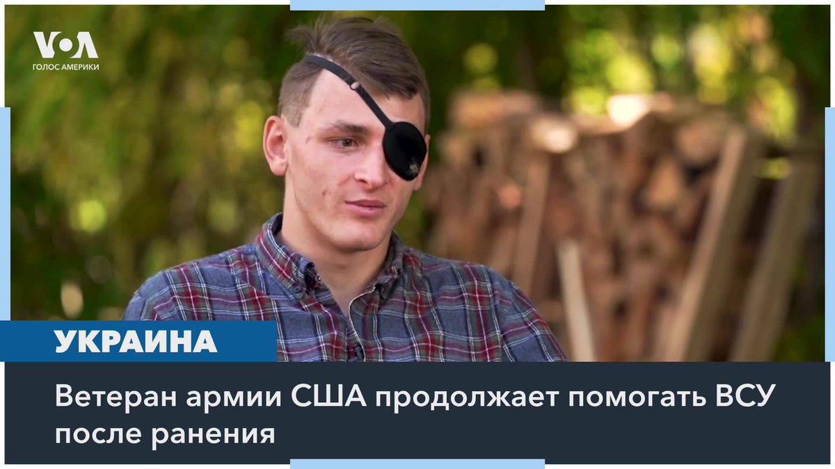 Ветеран американской армии Манус Маккаффери добровольно присоединился к борьбе с российской агрессией в Украине. В 2022 году из-за ранения он частично ослеп, однако продолжает помогать тем, кто находится на передовой