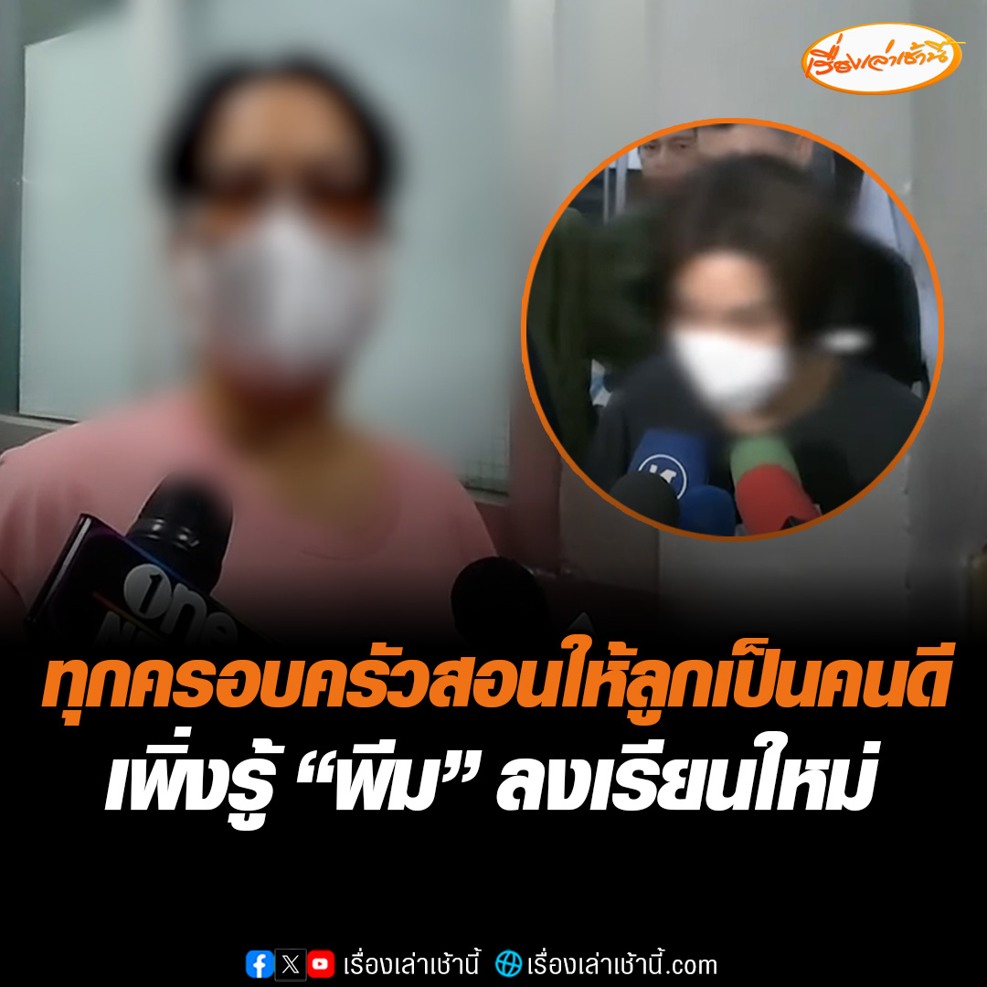 เช้านี้ พ่อและแม่ของพีม เดินทางมาเยี่ยมลูกอีกครั้ง บอกแม่ก็เพิ่งรู้ว่าลูกเรียนจบไปแล้วและมาลงเรียนใหม่ เชื่อทุกครอบครัวสอนให้ลูกเป็นคนดี แต่ลับหลังจะไปทำอะไรพ่อแม่ก็ไม่รู้ สอนตลอดต้องคบเพื่อนดี ยืนยันจะไม่ประกันตัวลูก #เรื่องเล่าเช้านี้ #ข่าวช่อง3 #ข่าวสังคม