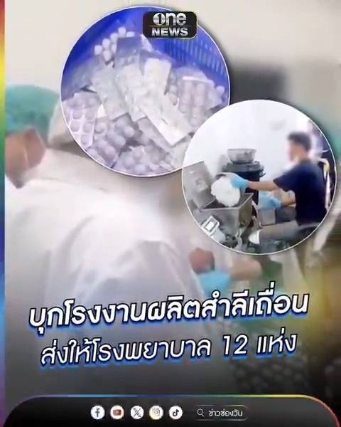 บุกโรงงานผลิตสำลีเถื่อน ส่งให้โรงพยาบาล 12 แห่ง #สำนักข่าววันนิวส์