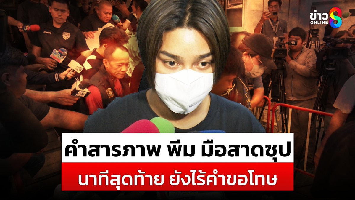 เปิดคำสารภาพ "พีม" มือสาดน้ำซุป จนมุมหลักฐานมัด ปากแข็งจนนาทีสุดท้าย ไม่เอ่ยคำขอโทษ "เหยื่อ" คอตกฝากขังศาล #กันจอมพลัง #พีมโอชิ #สาดน้ำร้อน #พีมมือสาดน้ำซุป #รุ่นพี่โหด #สาดน้ำร้อนรุ่นน้อง #ข่าวช่อง8 #ข่าวช่อง8ที่นี่ของจริง #ช่อง8กดเลข27