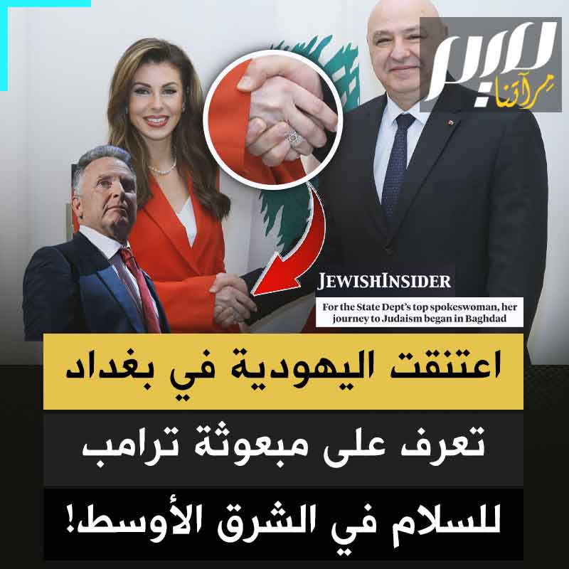 اعتنقت اليهـ ـودية خلال إقامتها ضمن البعثة الأمريكية بعد غزو #العراق.. تعرف على مورغان أورتاغوس، مبعوثة #ترامب للسلام في الشرق!