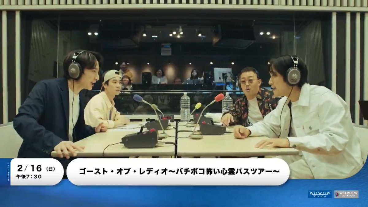 #WOWOW×#ニッポン放送 共同製作ドラマ 『#ゴーストオブレディオ ～バチボコ怖い心霊バスツアー～』 放送まであと5⃣日✨ 心霊バスツアーを舞台に巻き起こるオリジナルドラマ👻 ディレクターズカット版を放送‼ 2/16(日)午後7:30放送📺 #小関裕太 #佐藤寛太 #吉住 #三四郎