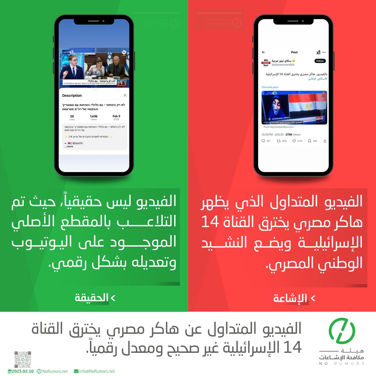 لا صحة للفيديو المتداول عن هاكر مصري يخترق القناة 14 الإسرائيلية. بعد التحقق، تبين أن الفيديو غير حقيقي، حيث تم فبركة المقطع الأصلي الموجود على اليوتيوب وتعديله رقمياً ونشره عبر حسابه على التيك توك.