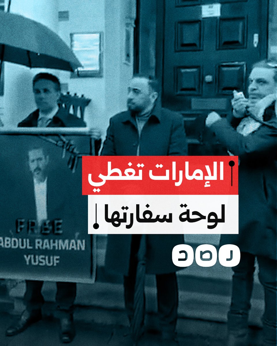 "إحساس بالعار والجبن".. الإمارات تغطي اسم سفارتها في لندن أثناء وقفة احتجاجية تطالب بالإفراج عن الشاعر عبد الرحمن القرضاوي