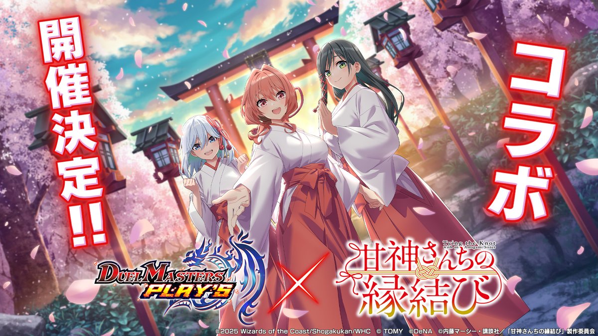 【コラボ情報解禁!】 デュエプレ × TVアニメ『甘神さんちの縁結び』 コラボ開催決定! 甘神さんちの巫女三姉妹が デュエマシティにやってくる! ▼コラボPVはこちら! #デュエプレ #甘神さんちの縁結び