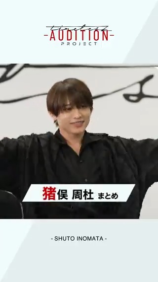 【𝘁𝗶𝗺𝗲𝗹𝗲𝘀𝘇 𝗽𝗿𝗼𝗷𝗲𝗰𝘁 -𝗔𝗨𝗗𝗜𝗧𝗜𝗢𝗡-】 6次（ファイナル）審査 候補生たちの軌跡 ◤￣￣￣￣￣￣￣￣￣￣￣￣￣￣￣￣ #猪俣周杜 （SHUTO INOMATA） ＿＿＿＿＿＿＿＿＿＿＿＿＿＿＿＿◢ 新メンバー発表は2月15日(土)朝10時！ #ネトフリでタイプロ #タイプロ #timelesz_project
