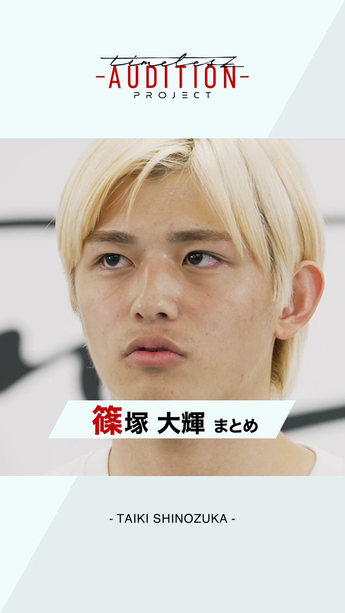 【𝘁𝗶𝗺𝗲𝗹𝗲𝘀𝘇 𝗽𝗿𝗼𝗷𝗲𝗰𝘁 -𝗔𝗨𝗗𝗜𝗧𝗜𝗢𝗡-】 6次（ファイナル）審査 候補生たちの軌跡 ◤￣￣￣￣￣￣￣￣￣￣￣￣￣￣￣￣ #篠塚大輝 （TAIKI SHINOZUKA） ＿＿＿＿＿＿＿＿＿＿＿＿＿＿＿＿◢ 新メンバー発表は2月15日(土)朝10時！ #ネトフリでタイプロ #タイプロ #timelesz_project