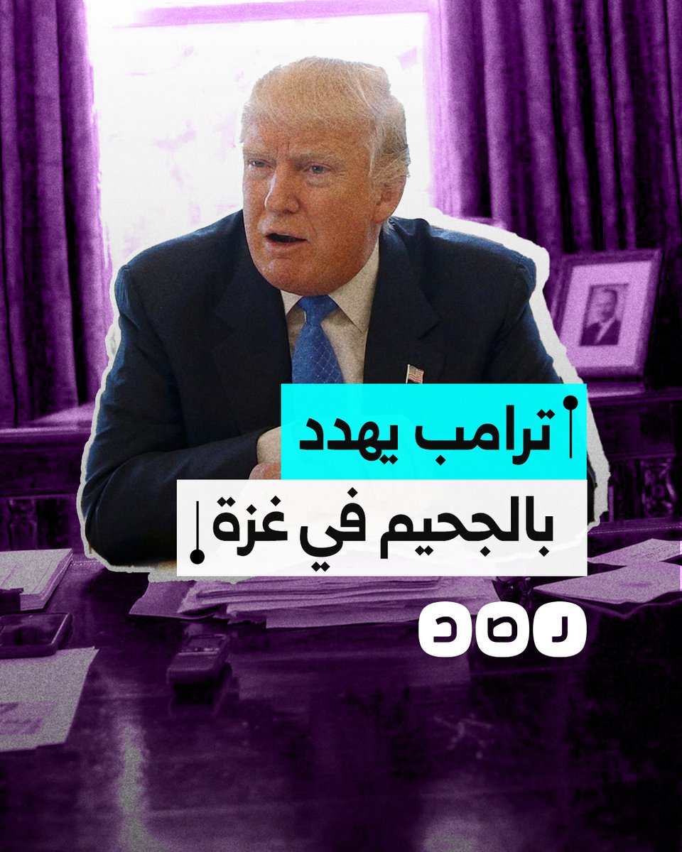 "إذا لم يُطلق سراح الرهائن السبت.. فليبدأ الجحيم".. ترامب يهدد بإلغاء وقف إطلاق النار إذا لم تُفرج حمـ، ـاس عن الأسرى