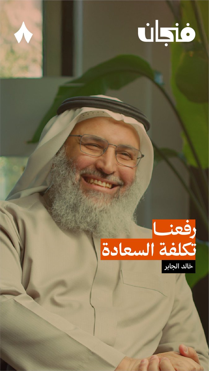 «كانت السعادة قيمتها ريال، الآن لازم عشرين ريال!». 🥲 في أحدث حلقات #بودكاست_فنجان يتحدث د خالد بن حمد الجابر عن كيف رفعت الرأسمالية قيمة السعادة.