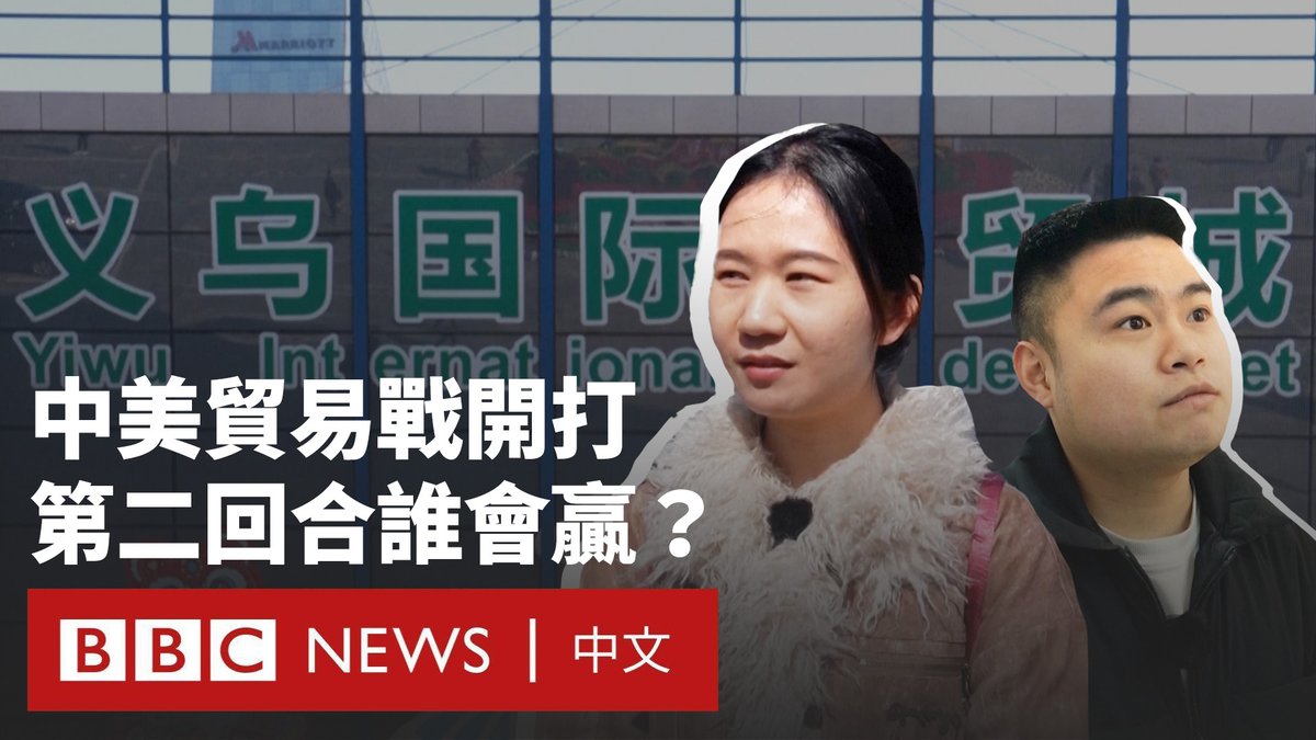 美国和中国陷入新一轮贸易战,美国开始对中国商品加征10%的关税。中国则以对部分商品10%-15%的关税予以反制,这些关税于2月10日生效。 在中国义乌的小商品市场,出口商们如何看待关税带来的影响?谁将在第二回合贸易战中幸存?