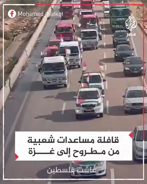 "من غير جميل يا غزة".. لقطات لتسيير أهالي مدينة الحمام بمطروح قافلة مساعدات إنسانية إلى قطاع غزة بجهود شعبية