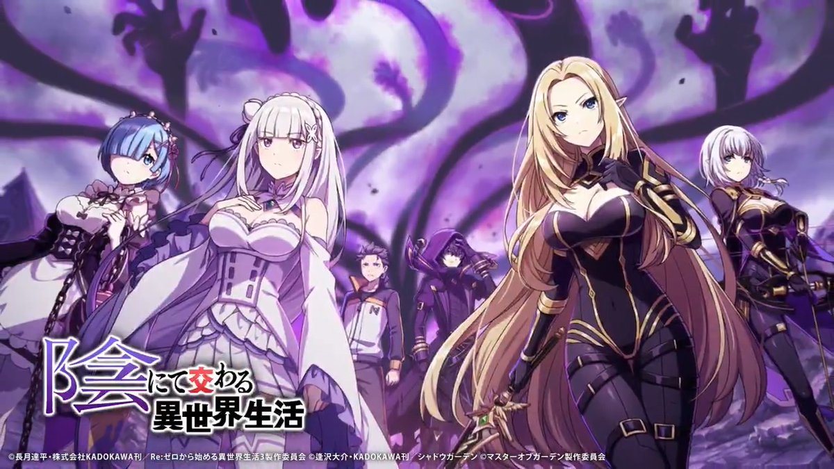 【『Re:ゼロから始める異世界生活』コラボ開催決定！】 2/20(木)より、『Re:ゼロから始める異世界生活』コラボイベント 「陰にて交わる異世界生活」 を開催いたします！ イベントPVもぜひご視聴ください！ ■視聴URL #陰の実力者 #カゲマス #リゼロ