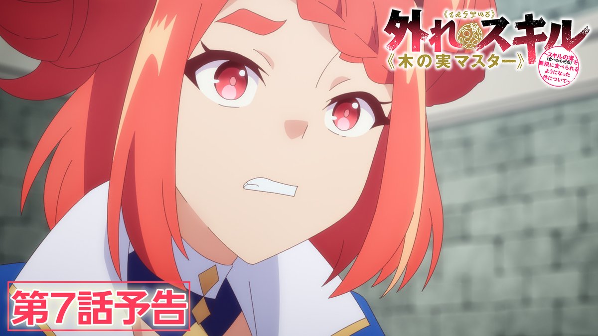 《🌱第7話 情報解禁！》 TVアニメ『外れスキル《#木の実マスター》』 第7話「雷鳴の獣」 あらすじ、先行場面カット、各話スタッフを公開！✨ ☞ 📺TOKYO MX、BSフジ、MBS 2月18日放送予定！ 💻ABEMA ただいまより地上波1週間先行･独占見放題配信スタート！