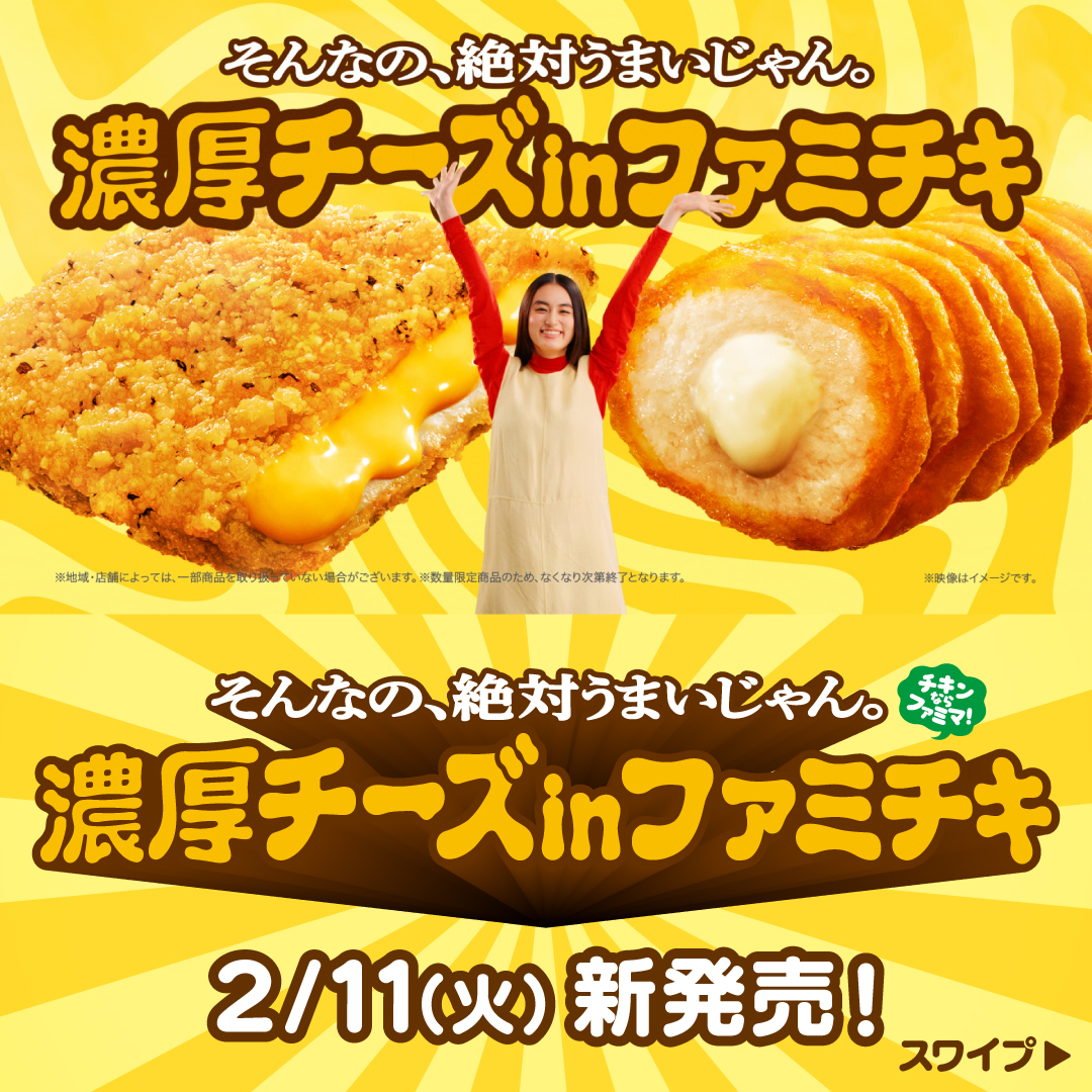 ファミチキにチーズ！？ そんなの、絶対うまいじゃん！ 🧀🧀🧀🧀🧀🧀🧀🧀 🧀濃厚チーズinファミチキ🧀 🧀🧀🧀🧀🧀🧀🧀🧀 2/11(火)新発売✨ #クリームチーズソースinクリスピーチキン が当たるキャンペーンも実施中！ 詳しくは固定ポストから👀 #濃厚チーズinファミチキ