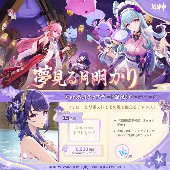 / ✨1日目✨ #原神 Ver.5.4アプデ記念 キャンペーン!第1弾 \ 2月18日(火)23:59までチャレンジ! 1万円分ギフトカードがその場で当たるチャンス! ✅参加方法 ①原神(Genshin)公式をフォロー ②本投稿をリポスト ▼サイトから結果を確認! #原神CP