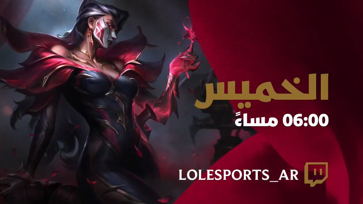 الدفايات وصنّاع المحتوى والمحترفون والمواهب وحتى أعضاء Riot Games سيجتمعون معًا في فعالية كاملة متكاملة! 🔥 لا تفوّتوا الحدث يوم الخميس واستعدّوا للبدء بالتصويت قريبًا.