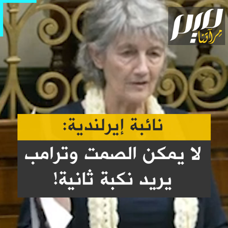 النائبة الأيرلندية كاثرين كونولي: "من الوقاحة أن نكون هنا اليوم في ظل ما نعرفه عن 61.762 قتيل ومفقود.. بينما يخبرنا ترامب أنه سيستولي على غزة. هو على وشك تنفيذ نكبة ثانية!"