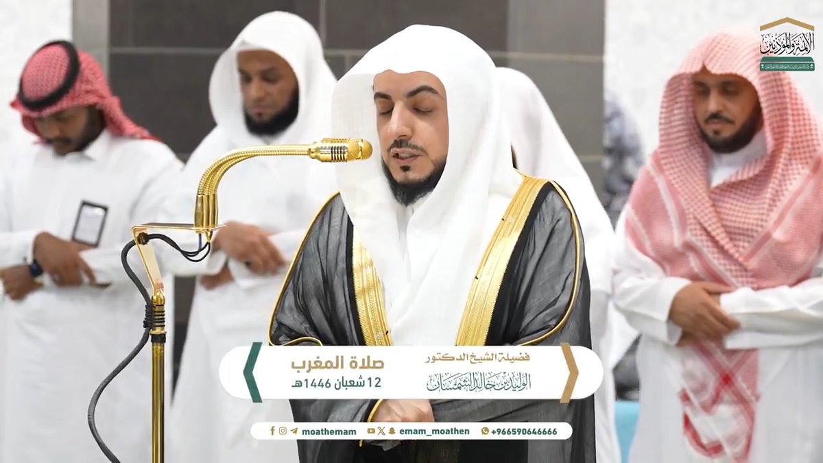 من مقاصد سورتي التين والقدر: امتنان الله على الإنسان باستقامة فطرته وخلقته، وكمال الرسالة الخاتمة، وبيان فضل ليلة القدر. تلاوة فضيلة الشيخ د. #الوليد_الشمسان من صلاة المغرب 12 شعبان 1446هـ.