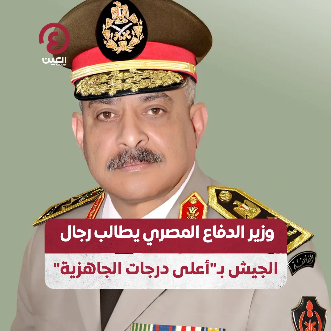 🛑 وزير الدفاع المصري الفريق أول عبدالمجيد صقر يطالب مقاتلي الجيش الثالث الميداني بالحفاظ على أعلى درجات الجاهزية القتالية لتظل #القوات_المسلحة قادرة على الوفاء بالمهام والمسؤوليات المكلفة بها تحت مختلف الظروف ⬅️ شهد تنفيذ المرحلة الرئيسية لمشروع مراكز القيادة التعبوي للجيش الثالث الميداني والذي استمر لعدة أيام في إطار خطة التدريب القتالي لتشكيلات ووحدات القوات المسلحة #عينك_على_العالم #الجيش_المصري #مصر