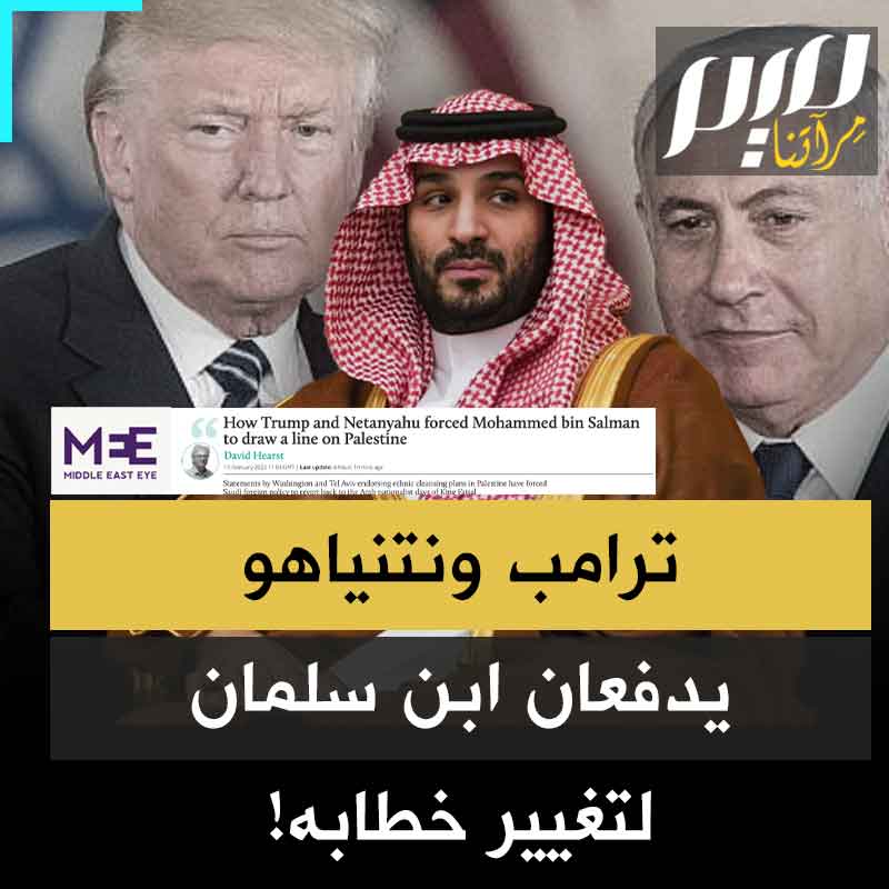 "ولي العهد السعودي لم يعد اليوم بحاجة لتل أبيب ولا واشنطن".. الكاتب البريطاني المخضرم ديفيد هيرست يقول إن تصريحات ترامب ونتنياهو دفعا محمد بن سلمان إلى تغيير خطابه تجاه إسرائيل وأمريكا والقضية الفلسطينية!