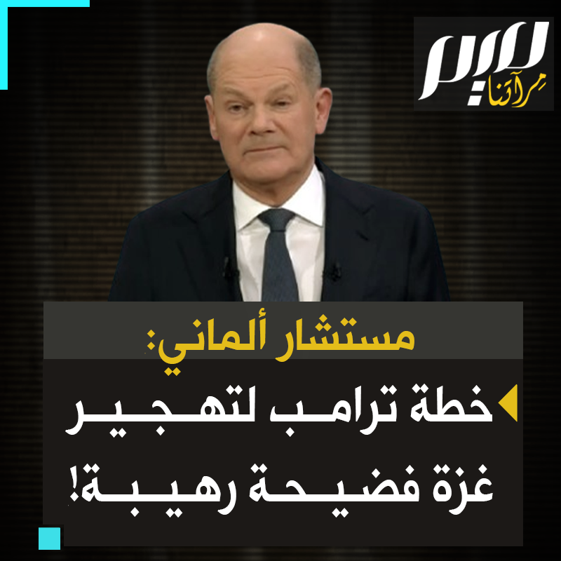 المستشار الألماني أولاف شولتز: "خطة ترامب بتحويل قطاع غزة إلى ريفييرا الشرق الأوسط فضيحة رهيبة للغاية، لأننا نرى الآن بعد وقف إطلاق النار الدمار الهائل الذي حدث هناك. أضم صوتي للحكومة المصرية والحكومة الأردنية لأقول إن تهجير السكان غير مقبول!"